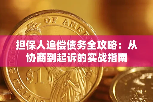 济南担保人追偿债务全攻略:从协商到起诉的实战指南 济南担保人追偿债务全攻略:从协商到起诉的实战指南