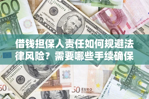 济南借钱担保人责任如何规避法律风险？需要哪些手续确保安全？